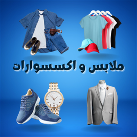 الأزياء والملابس