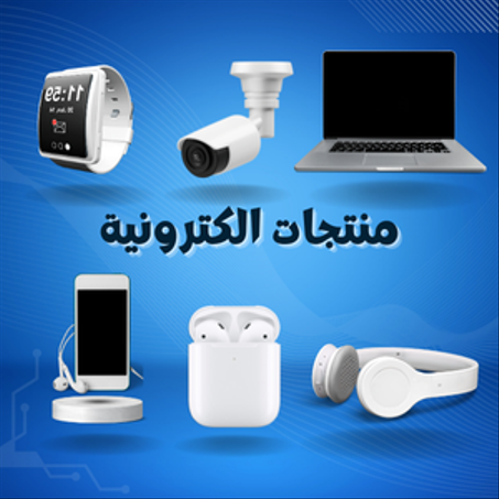 الالكترونيات والتقنيات الحديثة