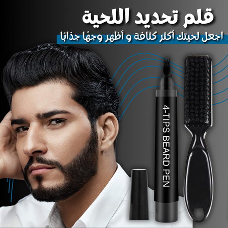 قلم تحديد اللحية و ملء الفراغات