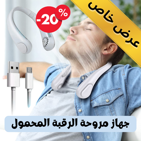 مروحة الرقبة محمولة و قابلة للطي