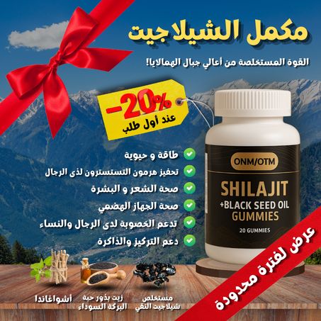 مكمل الشيلاجيت