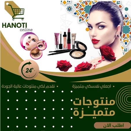 ادوات التجميل النسائية   Women's cosmetics