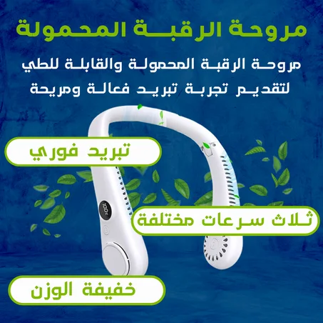 مروحة رقبة قابلة للطي  Éventail à col pliant