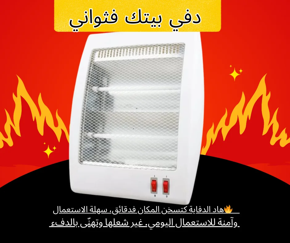 شفّاج كهربائي – الدفء السريع في أيام البرد