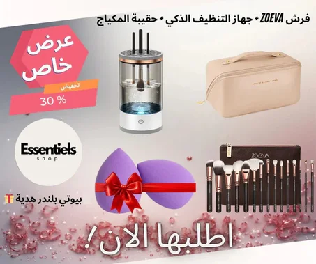 فرش ZOEVA + جهاز التنظيف الذكي + حقيبة المكياج+هدية مجانية
