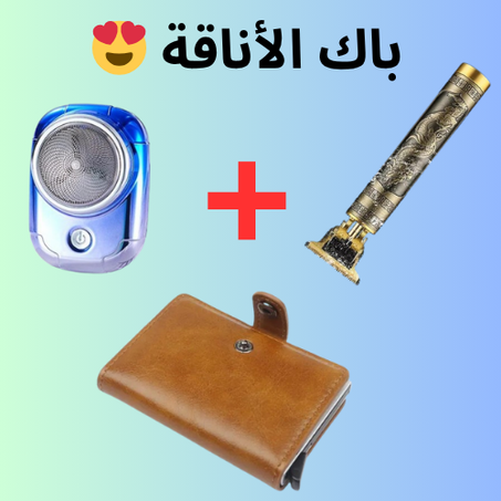 باك الأناقة