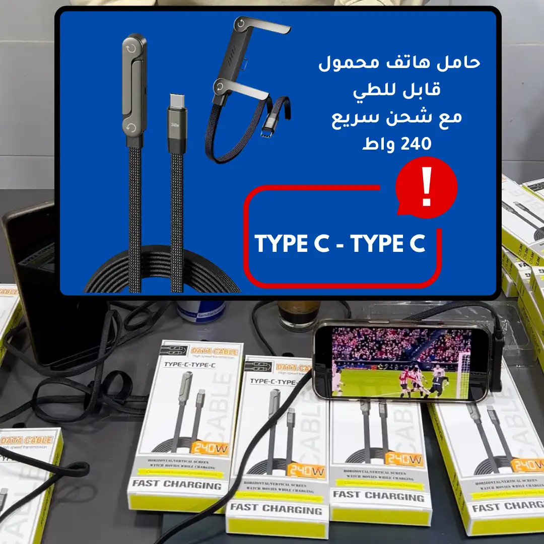 حامل هاتف محمول قابل للطي مع شحن سريع 240 واط