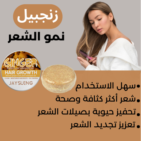 صابون الزنجبيل لنمو الشعر - JAYSUING