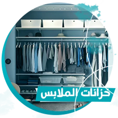 خزانات الملابس