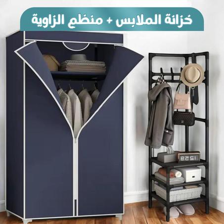 خزانة الملابس + منظم الزاوية + 15 علاقات
