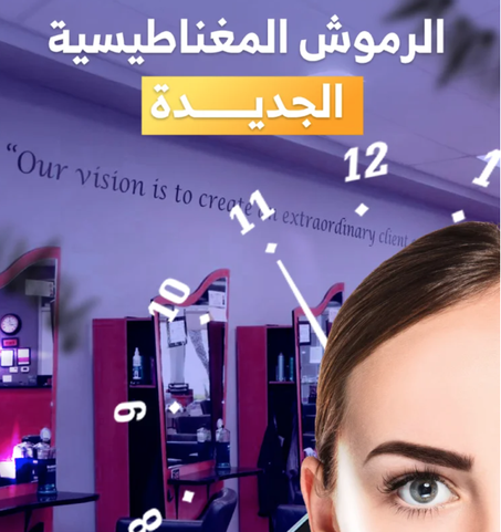 الرموش المغناطيسية الجديدة