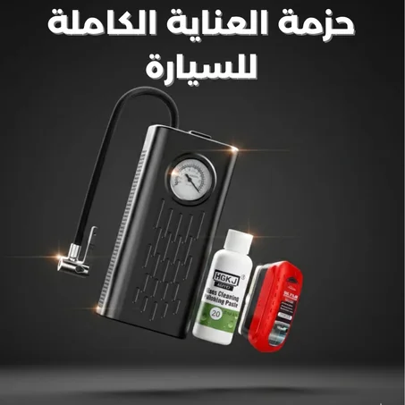 حزمة العناية الكاملة للسيارة