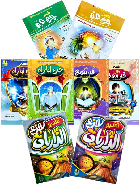 سلسلة التفسير للأطفال مع المصحف الكريم هدية