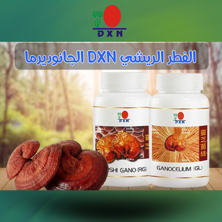 الفطر الريشي RG – درع مناعتك ومصدر طاقتك