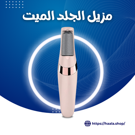 مزيل الجلد الميت