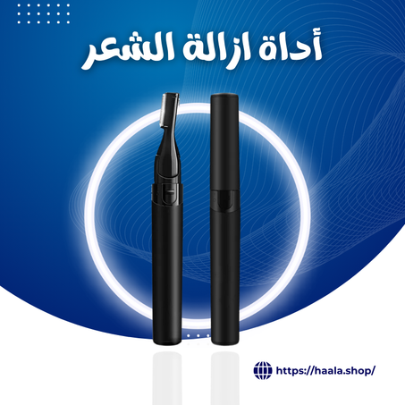 أداة ازالة الشعر