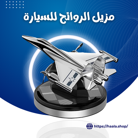 مزيل الروائح للسيارة