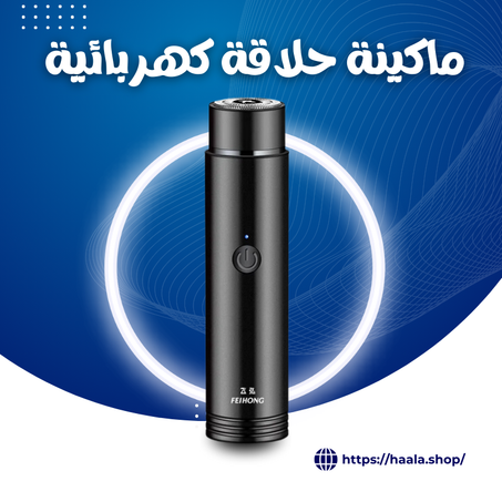 ماكينة حلاقة كهربائية