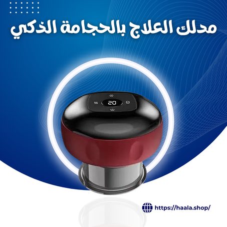 مدلك العلاج بالحجامة الذكي