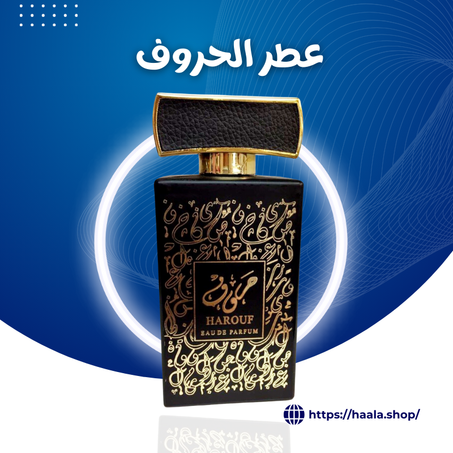 عطر الحروف