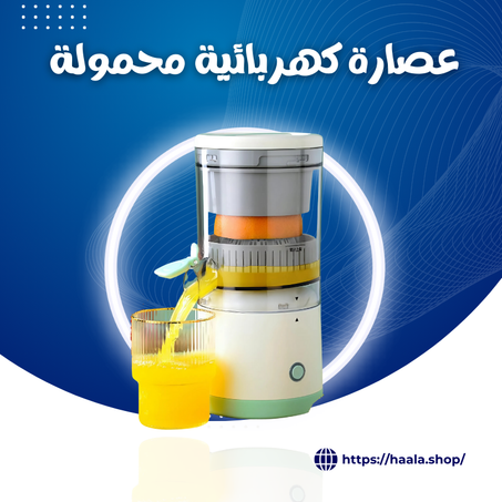 عصارة كهربائية محمولة