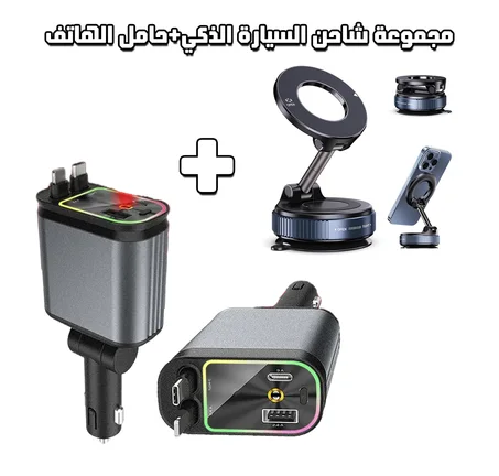 مجموعة شاحن السيارة الذكي+حامل الهاتف