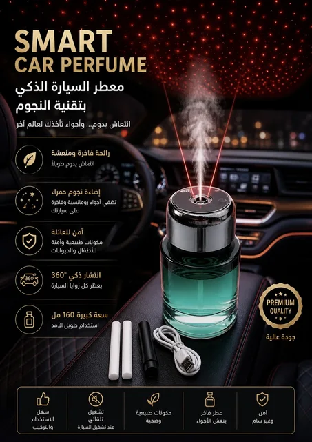 معطر النجوم الذكي للسيارة