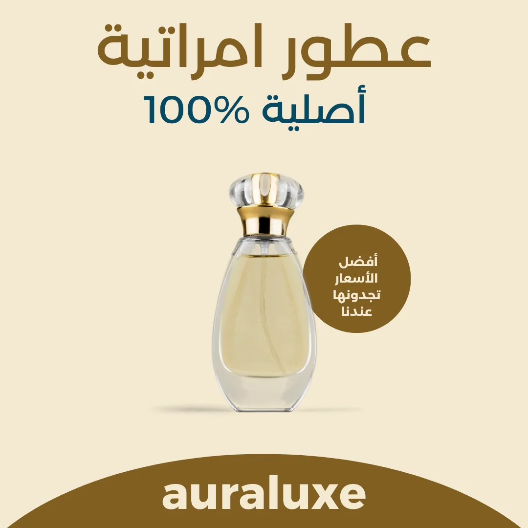 عطور امراتية أصلية