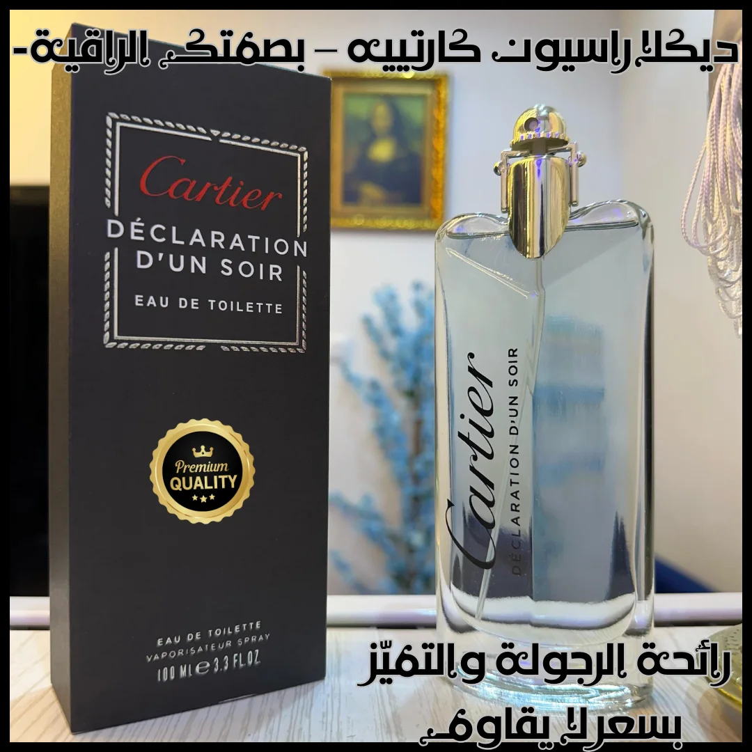 ديكلاراسيون كارتييه العطر الفاخر