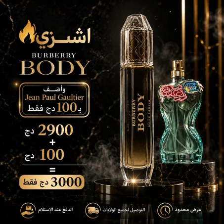 Burberry Body + Jean Paul Gaultier بـ 3000 دج فقط | عرض فاخر لا يُفوّت
