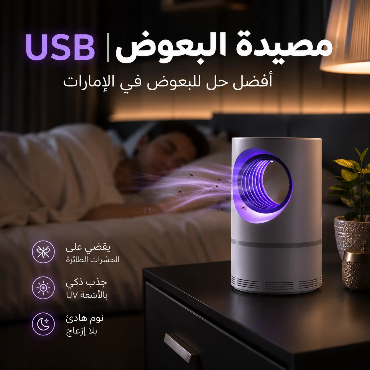 مصيدة البعوض USB | أفضل حل للبعوض في الإمارات