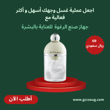 جهاز صنع الرغوة للعناية بالبشرة                                                                                face foam maker