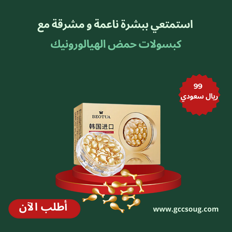 كبسولات حمض الهيالورونيك للبشرة                                            Hyaluronic Acid Serum Capsules