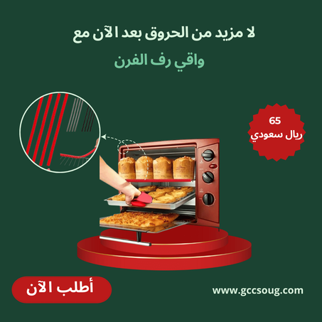 واقي رف الفرن  للحماية ضد الحروق                                                                                                    Heat Resistant Oven Rack Protectors