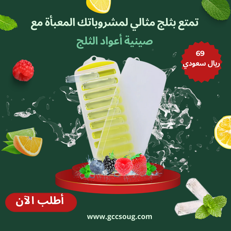 صينية أعواد الثلج للقوارير                                                                                                 Ice Stick Tray Silicon