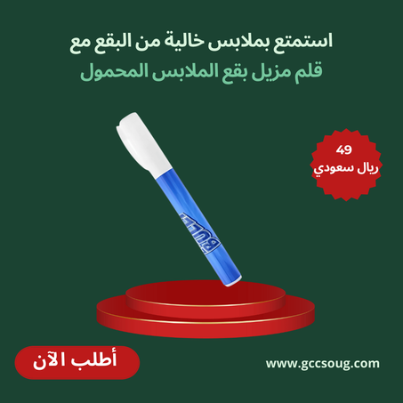 قلم مزيل بقع الملابس المحمول               pen stain remover