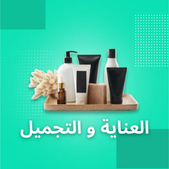 العناية و التجميل