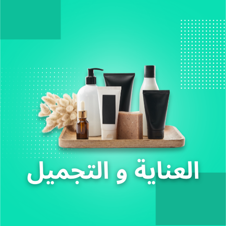 العناية و التجميل