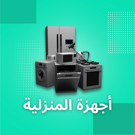 أجهزة المنزلية