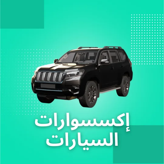 إكسسوارات السيارات