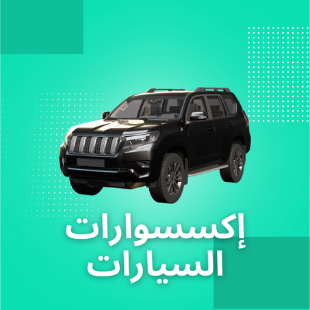 إكسسوارات السيارات