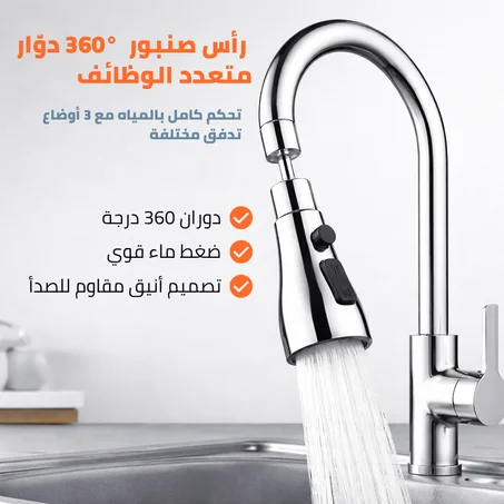 رأس صنبور دوّار 360°