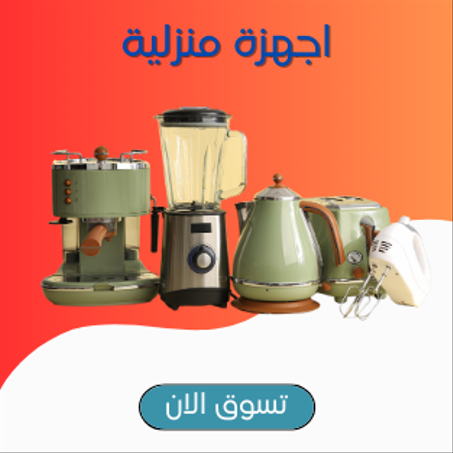 اجهزة منزلية