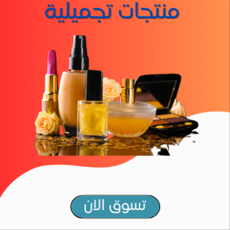 منتجات تجميلية