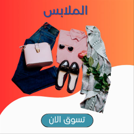 الملابس