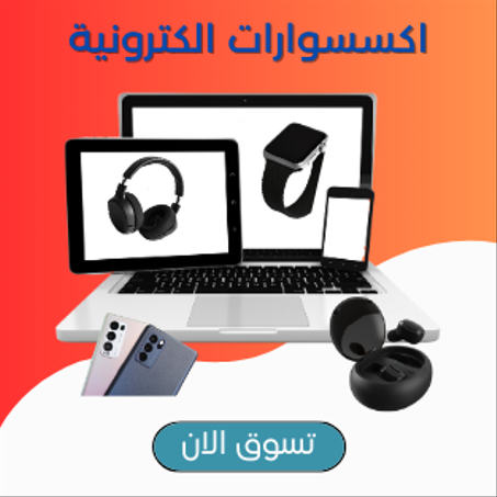 اكسسوارات الكترونية