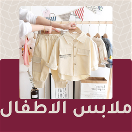 ملابس الاطفال