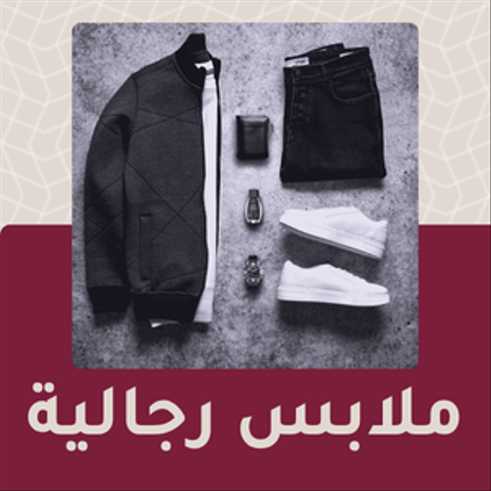 ملابس رجالية