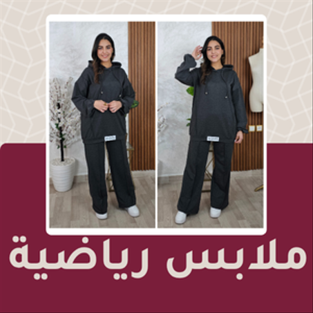 ملابس رياضية