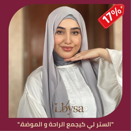 حجاب الرّاحة (حجاب بالبوني)